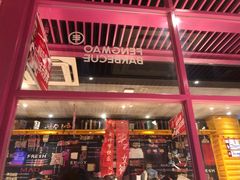 -丰茂烤串(钦州北路店)