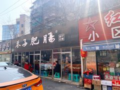 门面-巷子肥肠(科华巷店)