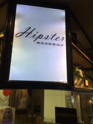 -HIPSTER形象设计