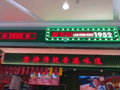 门面-兰芳园丝袜奶茶(亦庄大族店)