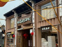 -新万鑫银丝面·非遗无锡味(惠山古镇店)