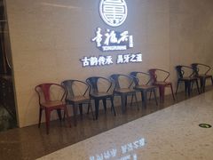 等位区-童福兴·南京菜(老门东店)