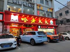 门面-哈老太太(联盟路店)