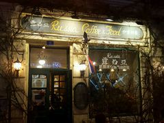 门面-露西亚咖啡西餐厅(哈尔滨俄侨纪念馆店)