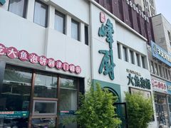 -峰厨大鱼泡饼·天津菜(西青大学城店)