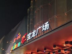 -宝龙广场(蓬莱区)