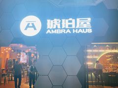 -Ambra Haus琥珀屋精酿餐厅(宝山店)