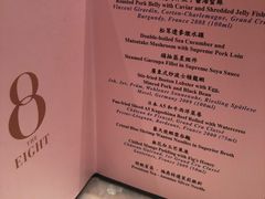 菜单-8餐厅(新葡京酒店)