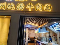 -德元兰州纯汤牛肉面