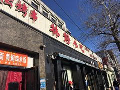 门面-林静小吃(复兴路店)