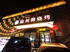 -锦州御烧烤·形象店(人民街店)