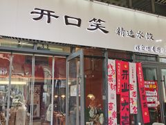 -开口笑·精选水饺