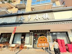 -小乡小镇·传承桐庐土菜·老板亲自烧的菜