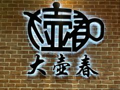 -大壶春(四川中路店)