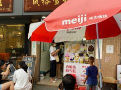 门面-成裕雪糕店(士多店)