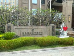 -汕头龙光喜来登酒店