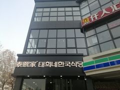 门面-泰熙家(凤栖原店)