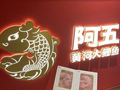-阿五黄河大鲤鱼(英协路店)