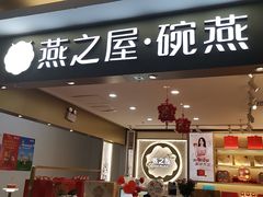 门面-燕之屋·燕窝(龙德店)