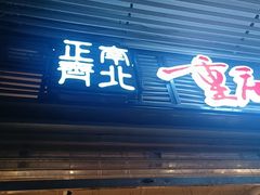 -正南齊北重庆老火锅(光华村直营店)