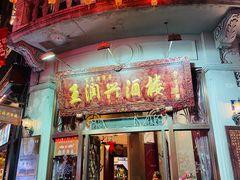 门面-皇饭儿·王润兴酒楼(河坊街店)