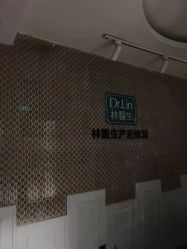 点击看大图 -Dr.林醫生产后修复·超级店(南京江宁同曦店)