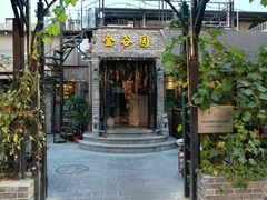 门面-金谷园饺子·烧烤·家宴(人大总店)