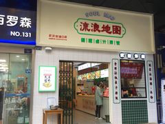 -流浪地图剁椒卤汁拌饭(未来城购物广场店)