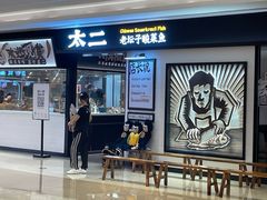 门面-太二酸菜鱼(金沙印象城店)