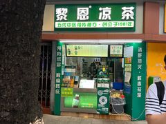门面-黎恩凉茶·果汁(广卫路店)