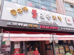 门面-富乐满韩国正宗炸鸡韩国料理(虹泉路店)