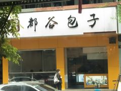 门面-都谷包子(天一广场店)