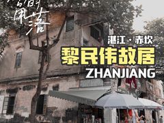 -赤坎老街