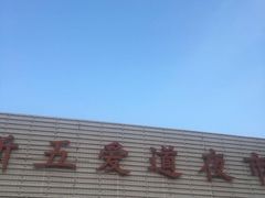 -新五爱道夜市