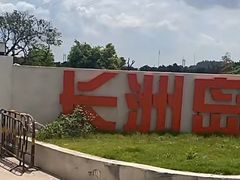-长洲岛都市农业公园