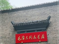 -毛泽东同志旧居