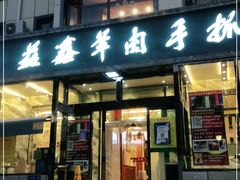 门面-清真·益鑫羊肉手抓馆(花园北街店)