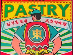 -東更道点心行(文化东路店)