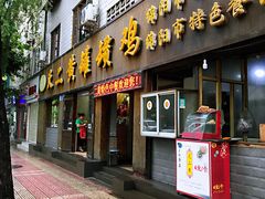 门面-疋二黄罐罐鸡(南河第五居民区店)