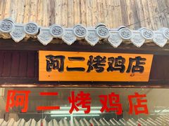 门面-阿二烤鸡(山塘街店)