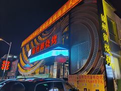 -锦州御烧烤·形象店(人民街店)