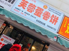 门面-老王芙蓉蛋卷饼(万达店)