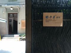 -张乐平故居