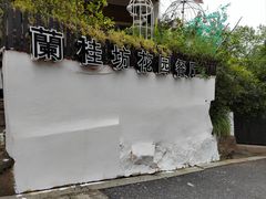 -兰桂坊·花园餐厅(西湖店)