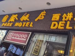 -国际饭店·帆声西饼屋(黄河路店)