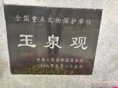 -玉泉观