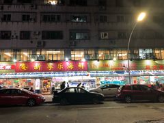 门面-新享乐海鲜(翠华路店)