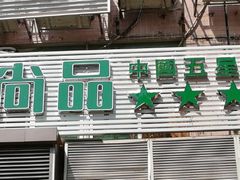 -翁暖茶馆(滨江东总店)