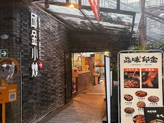 -邱金小炒·30 年盐帮江湖菜(自贡店)