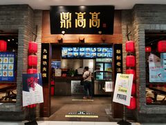 门面-鼎高高陕西美食(龙德广场店)